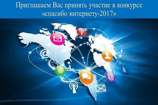 Всероссийский конкурс личных достижений пенсионеров по изучению компьютерной грамотности «Спасибо Интернету – 2017»